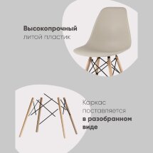 Стул Eames Style DSW темно-бежевый (разборный каркас)